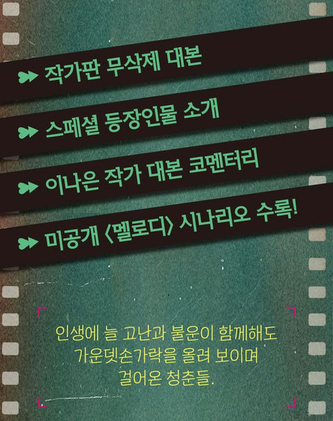 MELO MOVIE - SCRIPT BOOK SET (WRITER LEE NA EUN)